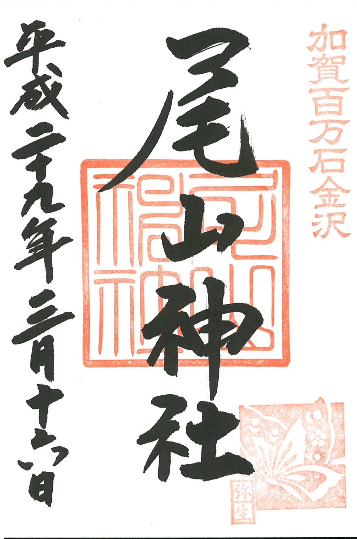 御朱印 尾山神社 旅と御朱印