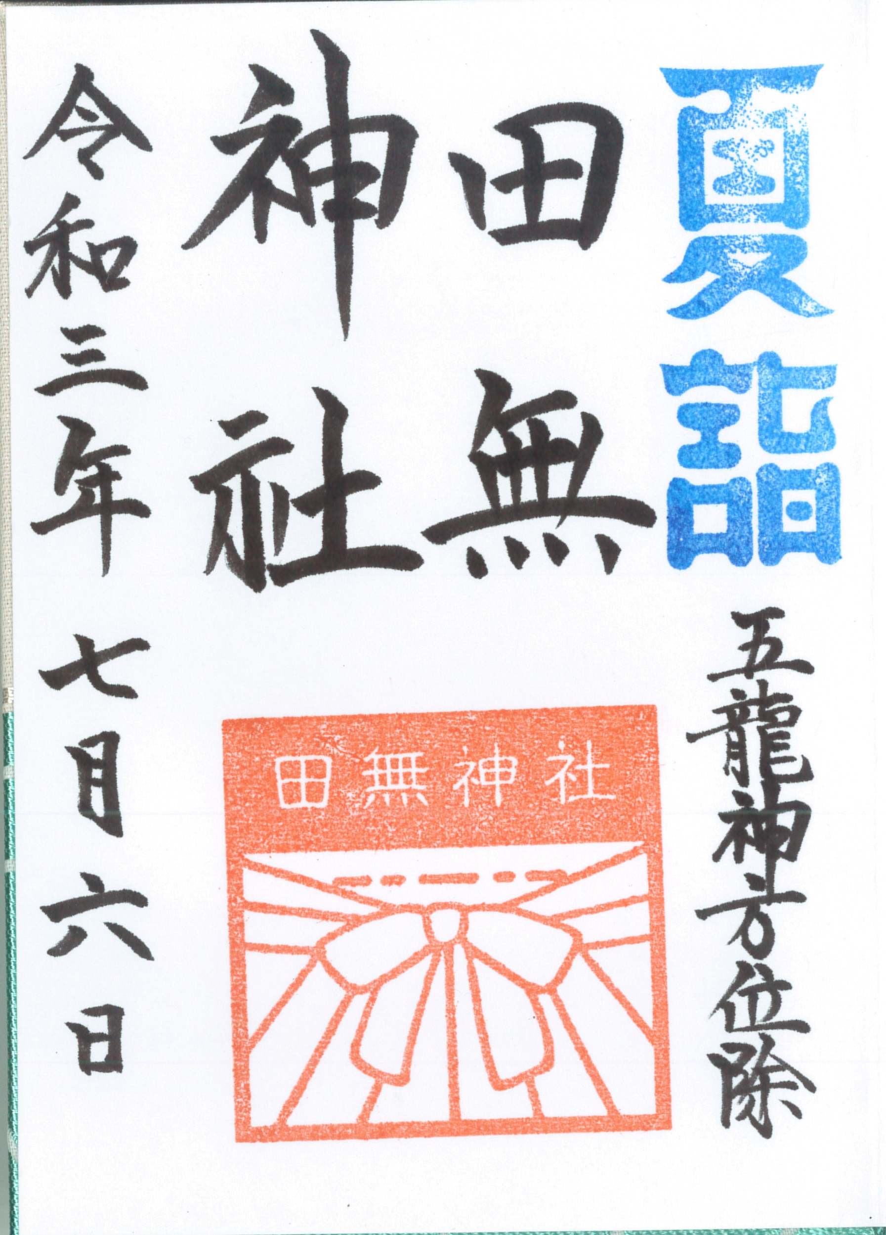 御朱印 田無神社 旅と御朱印