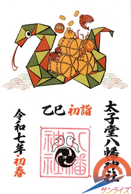 太子堂八幡神社2025お正月限定