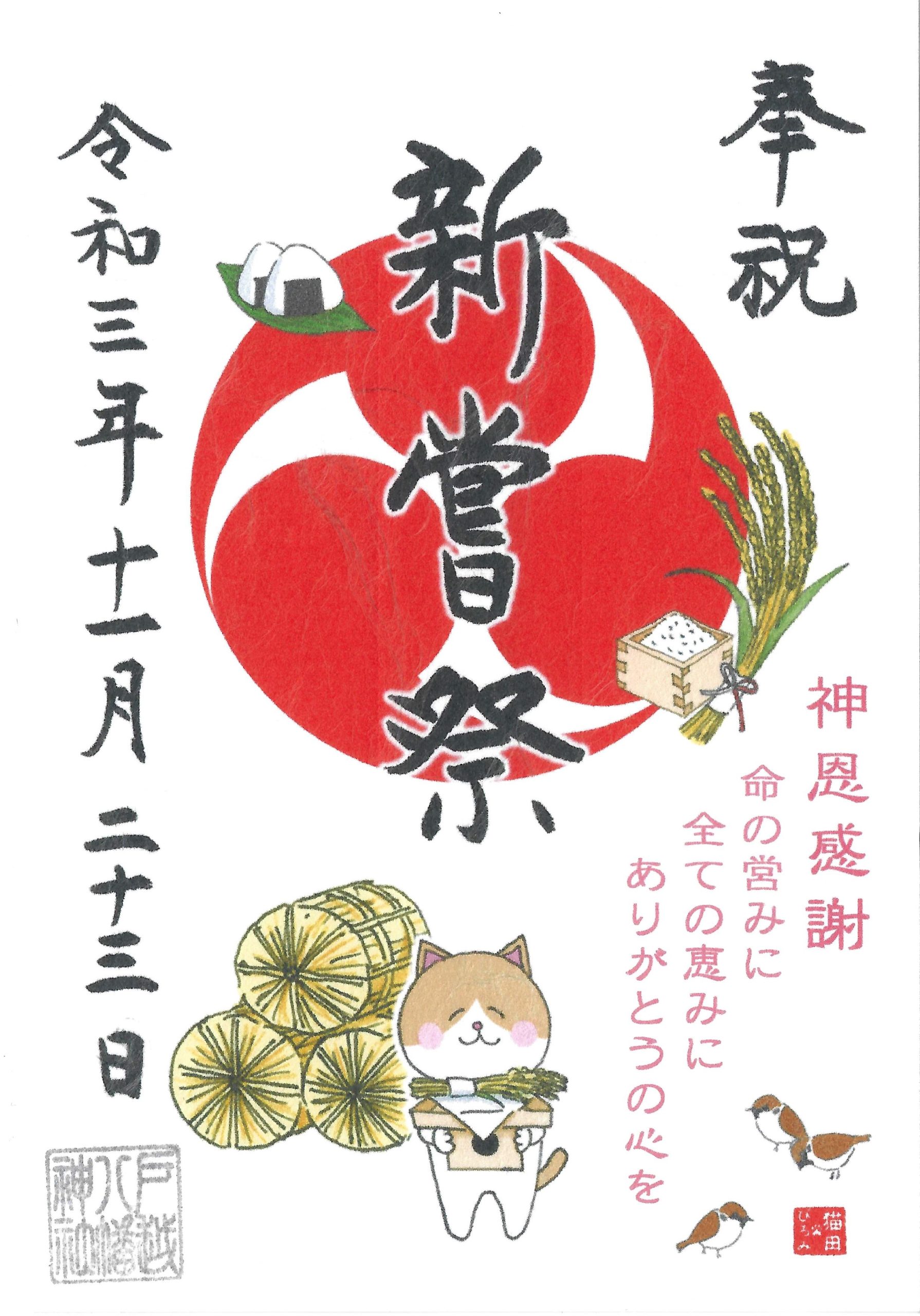 御朱印〕戸越八幡神社 | 旅と御朱印