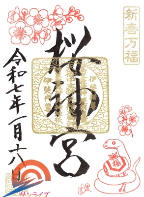 桜神宮202501新春万福干支御朱印.jpg