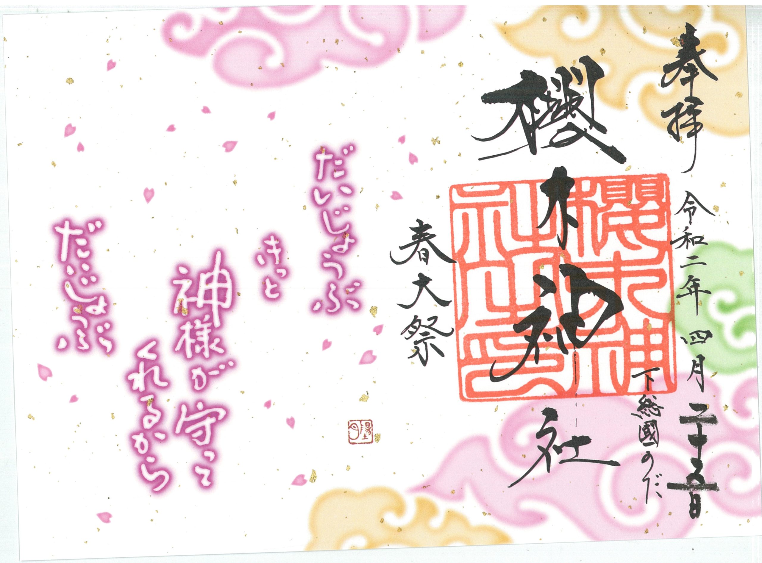 櫻木神社例大祭御朱印1 旅と御朱印