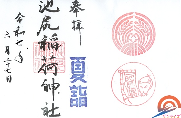 池尻稲荷神社2025夏詣御朱印.jpg
