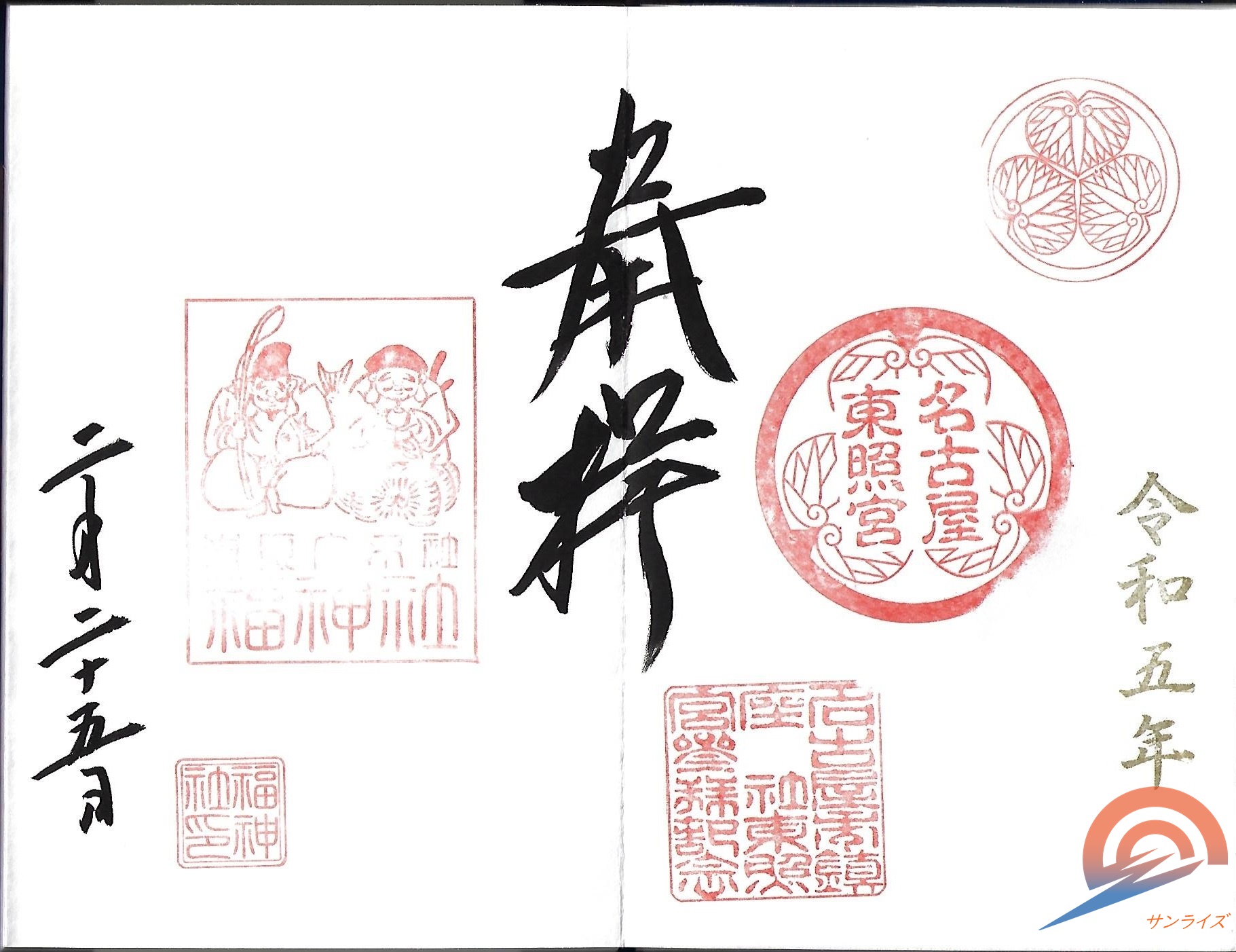 御朱印〕名古屋東照宮 | 旅と御朱印